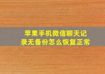 苹果手机微信聊天记录无备份怎么恢复正常