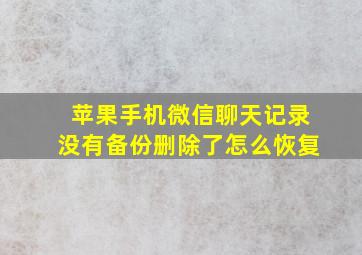 苹果手机微信聊天记录没有备份删除了怎么恢复