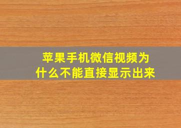 苹果手机微信视频为什么不能直接显示出来