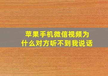 苹果手机微信视频为什么对方听不到我说话