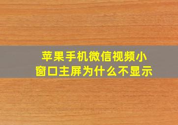 苹果手机微信视频小窗口主屏为什么不显示