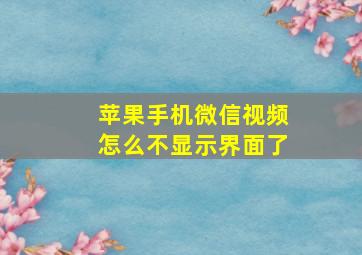 苹果手机微信视频怎么不显示界面了