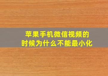 苹果手机微信视频的时候为什么不能最小化