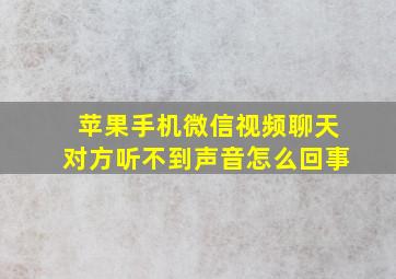 苹果手机微信视频聊天对方听不到声音怎么回事