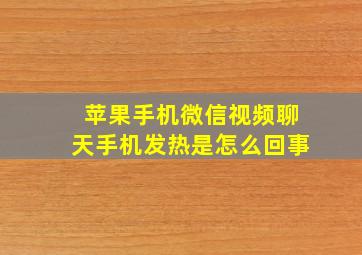 苹果手机微信视频聊天手机发热是怎么回事