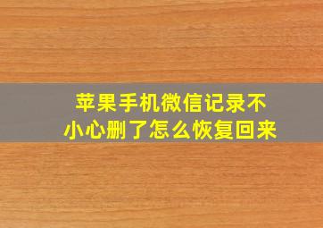 苹果手机微信记录不小心删了怎么恢复回来