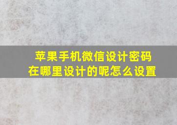 苹果手机微信设计密码在哪里设计的呢怎么设置