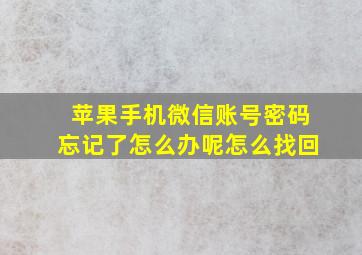 苹果手机微信账号密码忘记了怎么办呢怎么找回