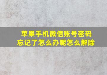 苹果手机微信账号密码忘记了怎么办呢怎么解除