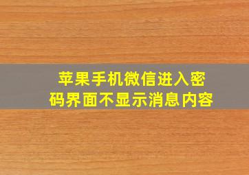 苹果手机微信进入密码界面不显示消息内容