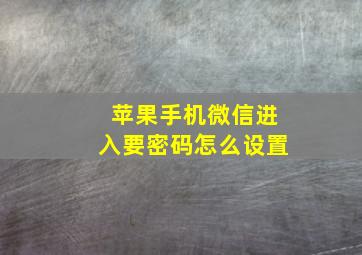 苹果手机微信进入要密码怎么设置