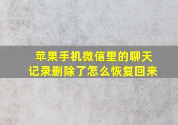 苹果手机微信里的聊天记录删除了怎么恢复回来