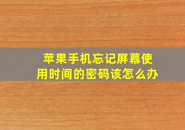 苹果手机忘记屏幕使用时间的密码该怎么办