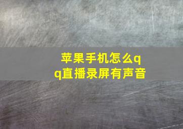 苹果手机怎么qq直播录屏有声音