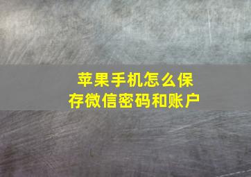 苹果手机怎么保存微信密码和账户