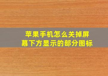 苹果手机怎么关掉屏幕下方显示的部分图标