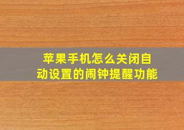 苹果手机怎么关闭自动设置的闹钟提醒功能