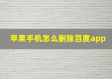 苹果手机怎么删除百度app