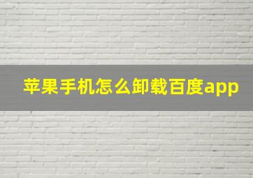 苹果手机怎么卸载百度app