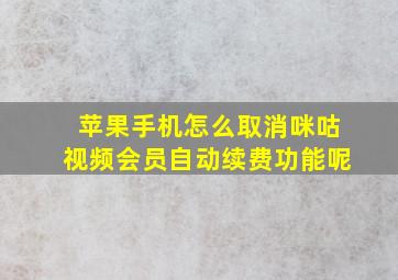 苹果手机怎么取消咪咕视频会员自动续费功能呢