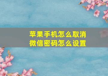 苹果手机怎么取消微信密码怎么设置