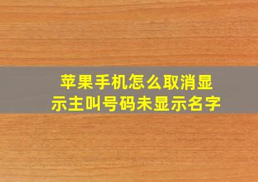 苹果手机怎么取消显示主叫号码未显示名字