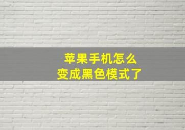 苹果手机怎么变成黑色模式了