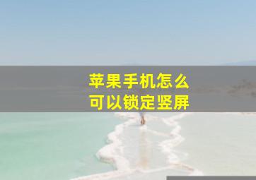 苹果手机怎么可以锁定竖屏