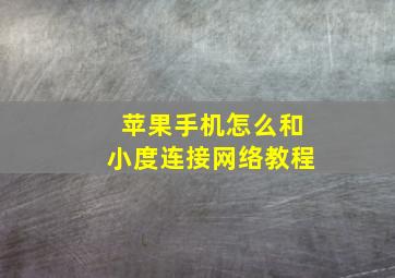 苹果手机怎么和小度连接网络教程