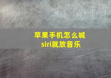 苹果手机怎么喊siri就放音乐