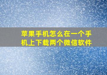 苹果手机怎么在一个手机上下载两个微信软件