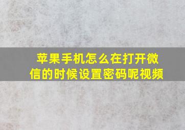 苹果手机怎么在打开微信的时候设置密码呢视频