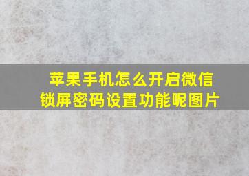 苹果手机怎么开启微信锁屏密码设置功能呢图片