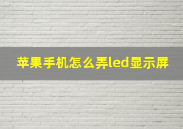 苹果手机怎么弄led显示屏