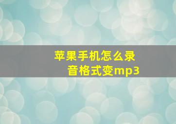 苹果手机怎么录音格式变mp3