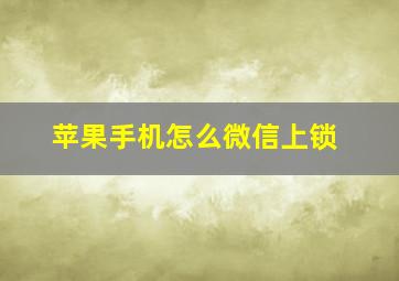 苹果手机怎么微信上锁