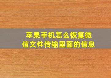 苹果手机怎么恢复微信文件传输里面的信息