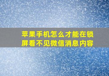 苹果手机怎么才能在锁屏看不见微信消息内容