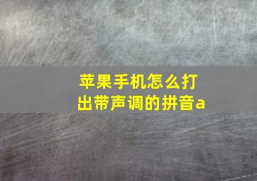 苹果手机怎么打出带声调的拼音a