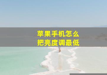 苹果手机怎么把亮度调最低