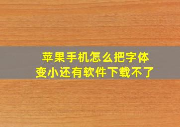 苹果手机怎么把字体变小还有软件下载不了