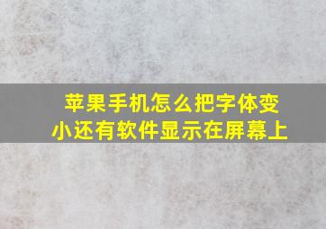 苹果手机怎么把字体变小还有软件显示在屏幕上