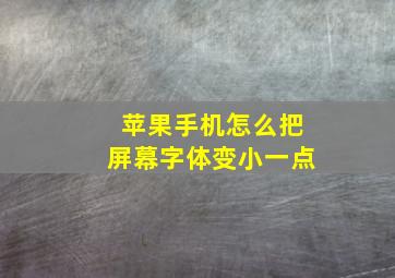 苹果手机怎么把屏幕字体变小一点