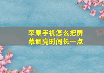 苹果手机怎么把屏幕调亮时间长一点