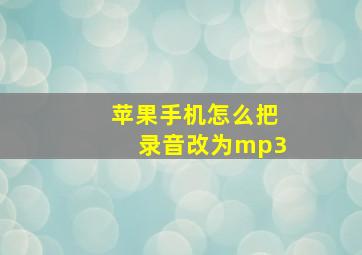 苹果手机怎么把录音改为mp3