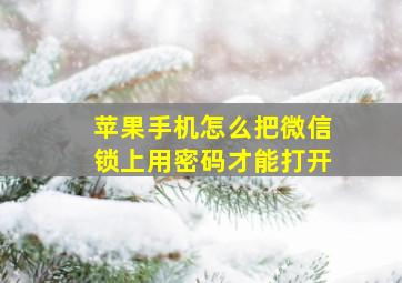 苹果手机怎么把微信锁上用密码才能打开