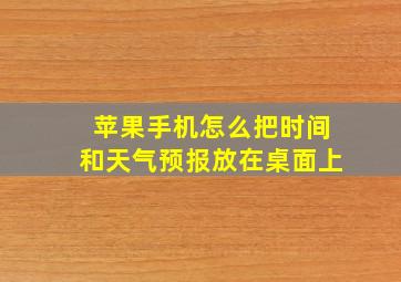 苹果手机怎么把时间和天气预报放在桌面上