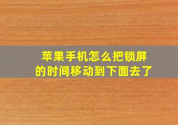 苹果手机怎么把锁屏的时间移动到下面去了