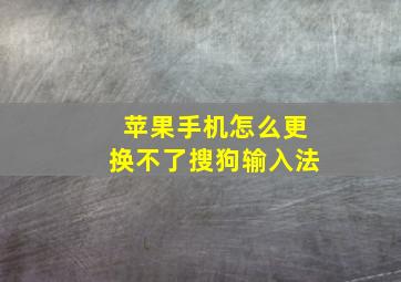 苹果手机怎么更换不了搜狗输入法