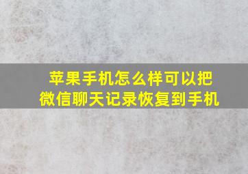 苹果手机怎么样可以把微信聊天记录恢复到手机